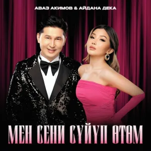Аваз Акимов, Айдана Дека - Мен сени сүйүп өтөм