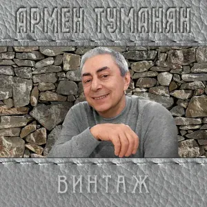 Армен Туманян - Мама, я пошёл