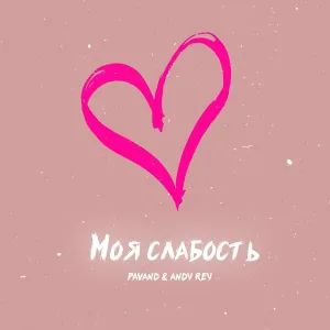 PAVAND, Andy Rey - Моя слабость