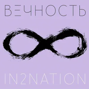 In2Nation - Вечность