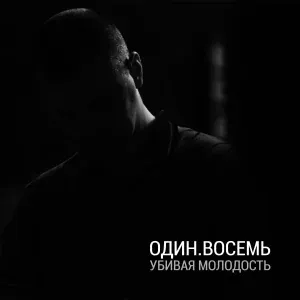 ОДИН.ВОСЕМЬ - Убивая молодость