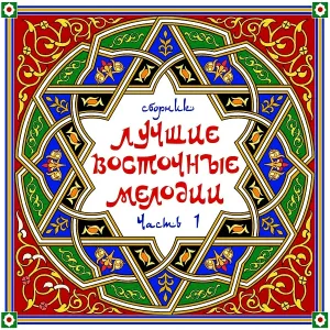 Михаил Мирзабеков - Яллы