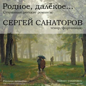 Сергей Санаторов - Я помню вальса звук прелестный