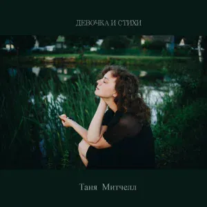 Таня Митчелл - Стая лебедей