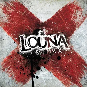 Louna - Время X
