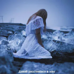 Эди Л feat. Джиос - Давай расстанемся в мае