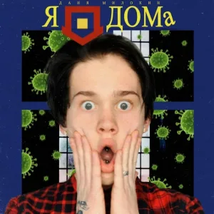 Даня Милохин - Я дома