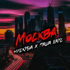 Нискуба, Паша Хаус - На баре