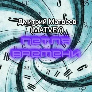 Дмитрий Матвеев(MATVEY) - Хрустальное небо