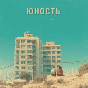 Наконечный - Юность