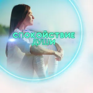 Звуки для снятия стресса - Медитативные мелодии