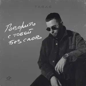 TARAS - Оставлю