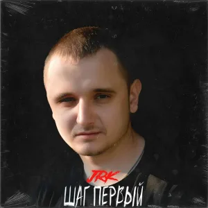 JRK - Не больно