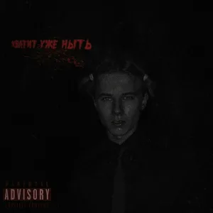 KOLOBOK - Хватит уже ныть