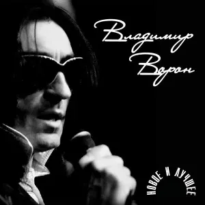 Владимир Ворон - Тик-так