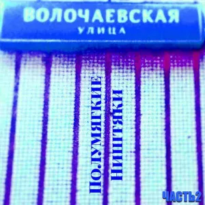 Полумягкие - Раний рэп для пацанов