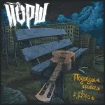Йорш - Папа придёт (Акустика)