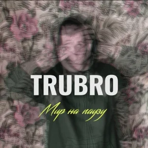 TRUBRO - Мир на паузу