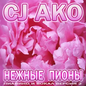 CJ AKO - Нежные пионы (Пианино и вокал, версия 2)