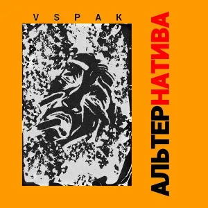Vspak feat. cave cancel - Мальчик, который смог