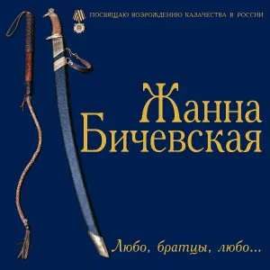 Жанна Бичевская - Качели