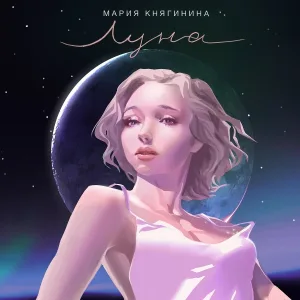 Мария Княгинина - Луна