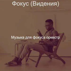 Музыка для фокуса оркестр - Мечты (Работа)