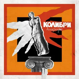 Колибри - Всё хорошее