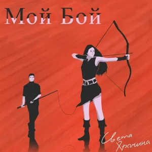 Света Хромина - Мой Бой