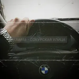 Krafal - Сокурская улица