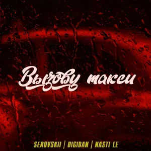 SEROVSKII, DIGIBAN, NASTI LE - Вызову такси