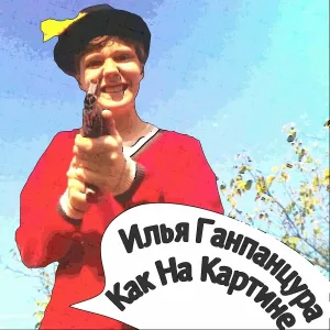 Илья Ганпанцура - Гангстерский конец (Скит)