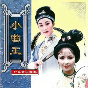 新时代粤剧团 - 花好月圆