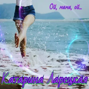 Катарина Ларецкая - Ой мама, ой