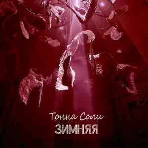 Тонна Соли - Воздух