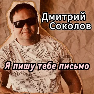 Дмитрий Соколов - Я пишу тебе письмо