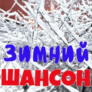 Игорь Махачкалинский - Бокал MARTINI