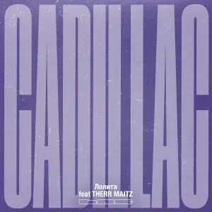 Лолита, Therr Maitz - Cadillac (LAB с Антоном Беляевым)