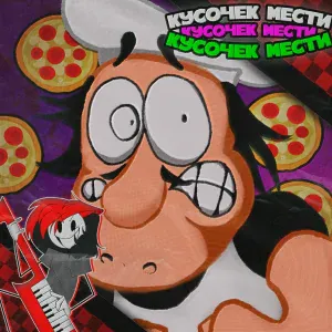 Ninter feat. JF Voice, DJust Music, Ivan Airy, MAN DEX - Кусочек мести