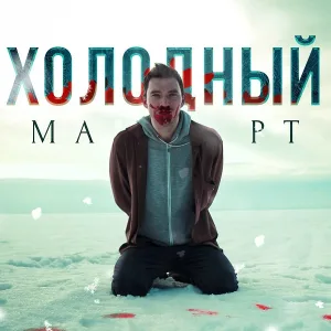 БИТЕЕВ - Холодный март
