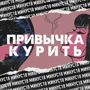 МИНУС18 - Привычка курить