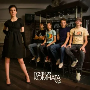 КОМНАТА - Почти 22