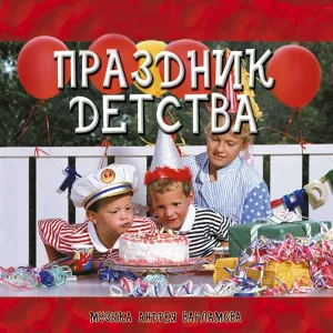 Андрей Варламов - Волшебная страна (кларнет)