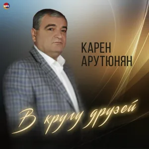 Карен Арутюнян - В кругу друзей