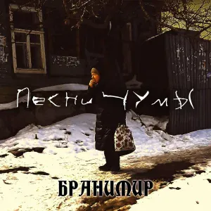 БРАНИМИР - Дивный новый мир