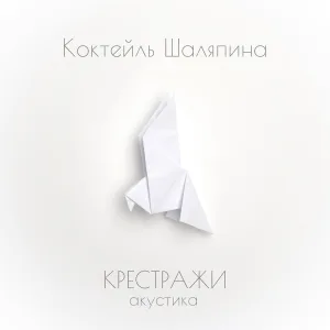 Коктейль Шаляпина - Крестражи