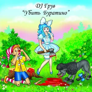 DJ Groove - DJ Грув_Убить Буратино_part 1