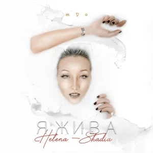 Helena-Shadia feat. EDO - Я жива