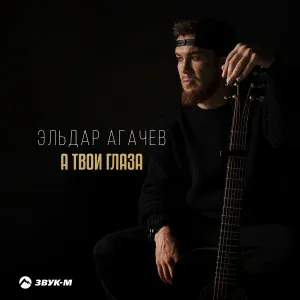 Эльдар Агачев - А твои глаза