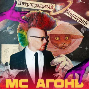 МС Агонь - Металлика